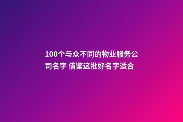 100个与众不同的物业服务公司名字 借鉴这批好名字适合-第1张-公司起名-玄机派